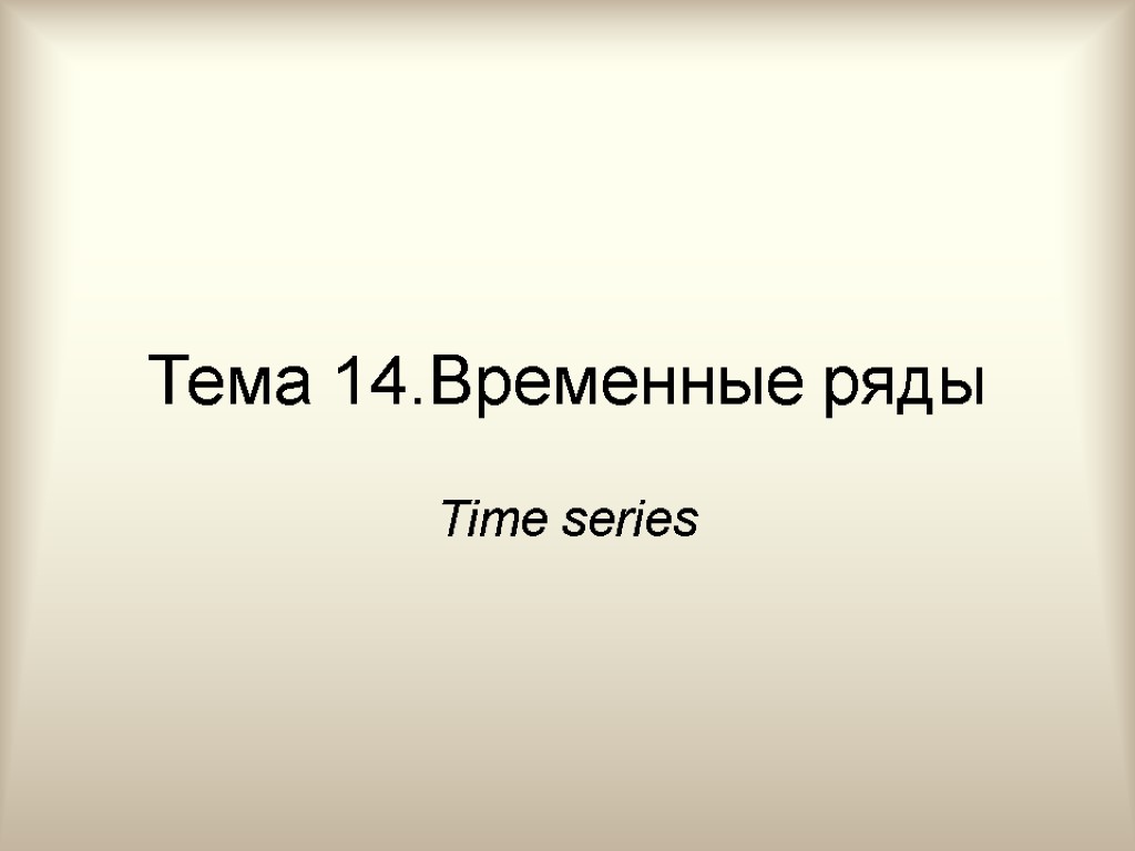 Тема 14.Временные ряды Time series